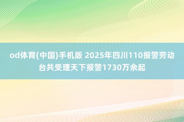 od体育(中国)手机版 2025年四川110报警劳动台共受理天下报警1730万余起