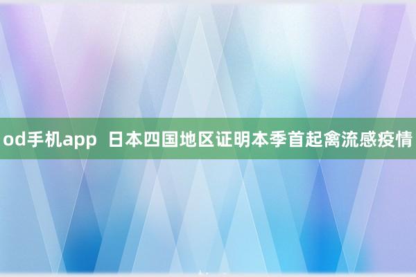 od手机app  日本四国地区证明本季首起禽流感疫情