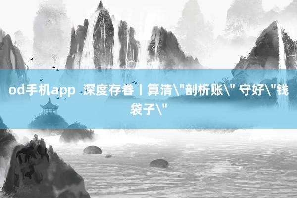 od手机app  深度存眷丨算清