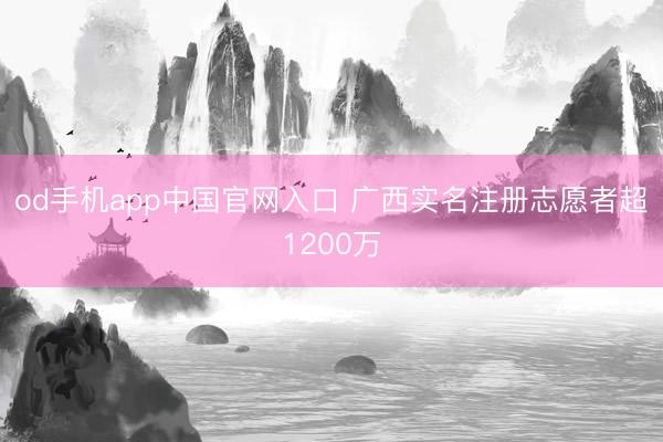 od手机app中国官网入口 广西实名注册志愿者超1200万