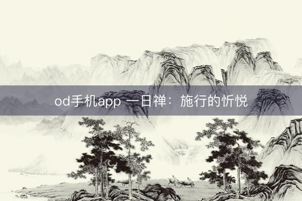 od手机app 一日禅：施行的忻悦