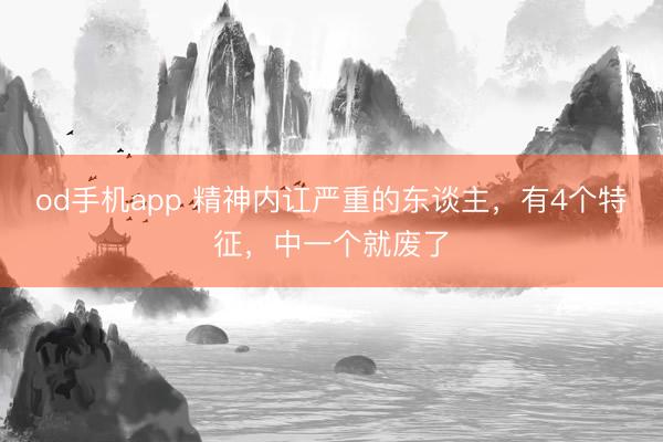 od手机app 精神内讧严重的东谈主，有4个特征，中一个就废了
