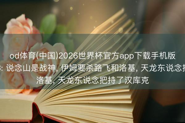 od体育(中国)2026世界杯官方app下载手机版 海贼王1183: 说念山是战神， 伊姆要杀路飞和洛基， 天龙东说念把持了汉库克