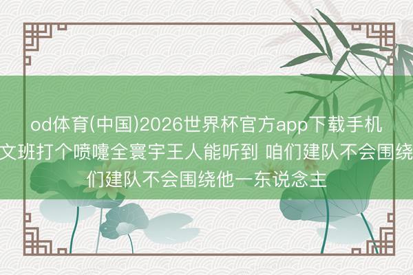 od体育(中国)2026世界杯官方app下载手机版 马刺高层: 文班打个喷嚏全寰宇王人能听到 咱们建队不会围绕他一东说念主